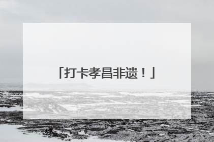 打卡孝昌非遗！