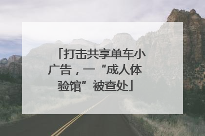 打击共享单车小广告，一“成人体验馆”被查处