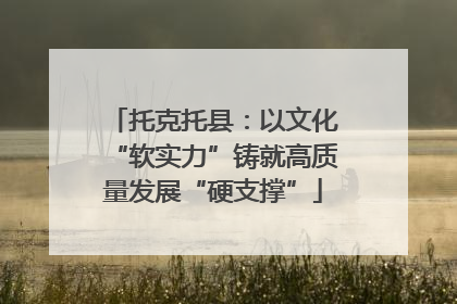 托克托县：以文化“软实力”铸就高质量发展“硬支撑”