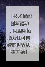 技术赋能 创新驱动，阿里斯顿助力让可持续的世界从家开始