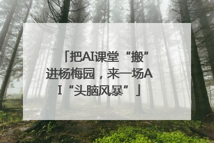 把AI课堂“搬”进杨梅园，来一场AI“头脑风暴”