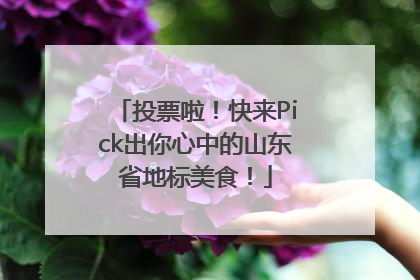 投票啦！快来Pick出你心中的山东省地标美食！