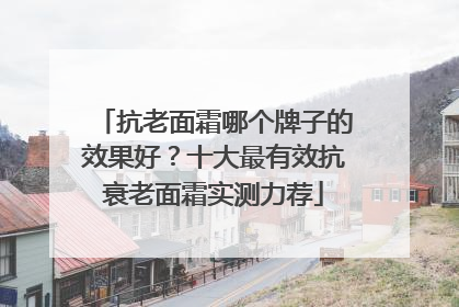 抗老面霜哪个牌子的效果好？十大最有效抗衰老面霜实测力荐