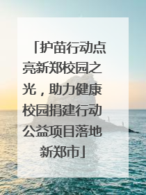 护苗行动点亮新郑校园之光，助力健康校园捐建行动公益项目落地新郑市