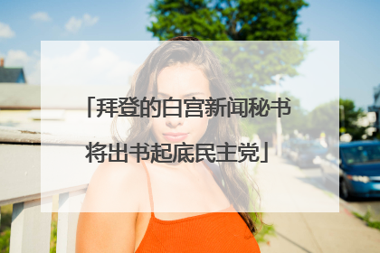 拜登的白宫新闻秘书将出书起底民主党