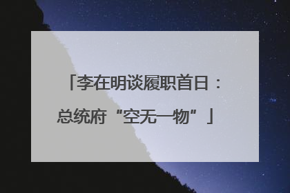 李在明谈履职首日：总统府“空无一物”