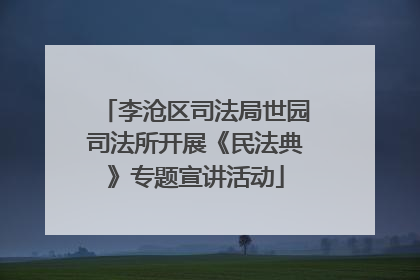 李沧区司法局世园司法所开展《民法典》专题宣讲活动
