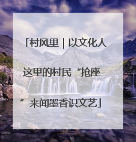 村风里｜以文化人 这里的村民“抢座”来闻墨香识文艺