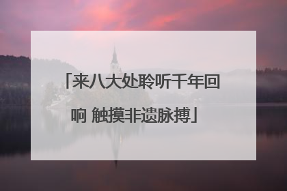 来八大处聆听千年回响 触摸非遗脉搏