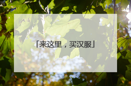 来这里，买汉服