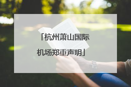 杭州萧山国际机场郑重声明