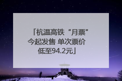 杭温高铁“月票”今起发售 单次票价低至94.2元