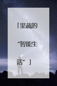 果蔬的“智能生活”
