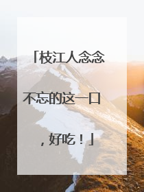枝江人念念不忘的这一口，好吃！