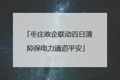 枣庄政企联动百日清障保电力通道平安