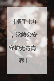 携手七年，常熟公安守护无毒青春