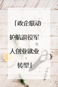 政企联动护航退役军人创业就业转型
