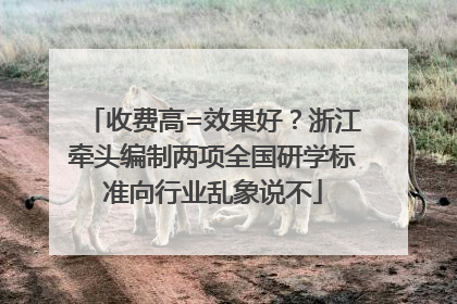收费高=效果好？浙江牵头编制两项全国研学标准向行业乱象说不