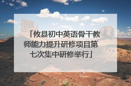 攸县初中英语骨干教师能力提升研修项目第七次集中研修举行