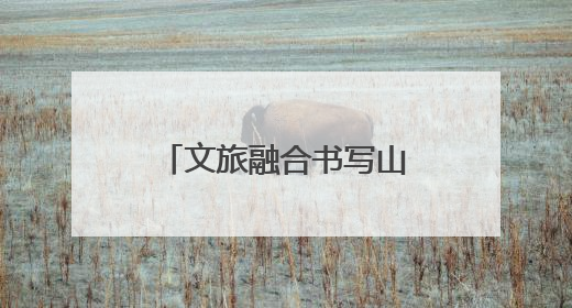 文旅融合书写山海华章《非遗里的中国》福建篇强势“破圈”