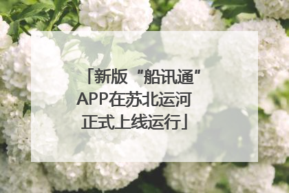 新版“船讯通”APP在苏北运河正式上线运行