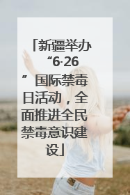 新疆举办“6·26”国际禁毒日活动，全面推进全民禁毒意识建设