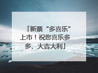 新票“多喜乐”上市！祝您喜乐多多、大吉大利
