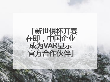 新世俱杯开赛在即,中国企业成为VAR显示官方合作伙伴