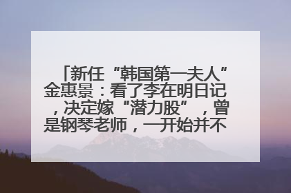 新任“韩国第一夫人”金惠景：看了李在明日记，决定嫁“潜力股”，曾是钢琴老师，一开始并不支持丈夫从政