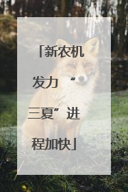 新农机发力 “三夏”进程加快