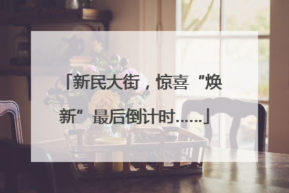 新民大街，惊喜“焕新”最后倒计时……