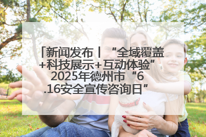 新闻发布丨“全域覆盖+科技展示+互动体验” 2025年德州市“6.16安全宣传咨询日”活动亮点纷呈