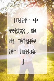 时评：中老铁路，跑出“鲜甜经济”加速度