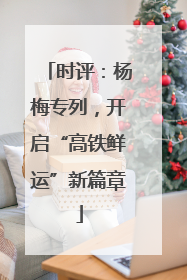 时评：杨梅专列，开启“高铁鲜运”新篇章