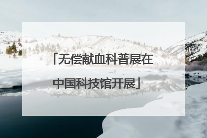 无偿献血科普展在中国科技馆开展