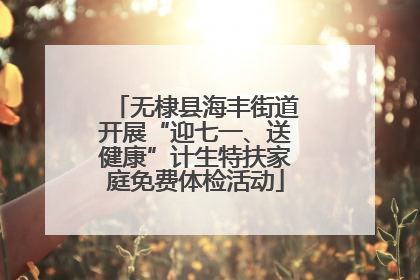 无棣县海丰街道开展“迎七一、送健康”计生特扶家庭免费体检活动