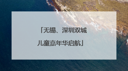 无锡、深圳双城儿童嘉年华启航
