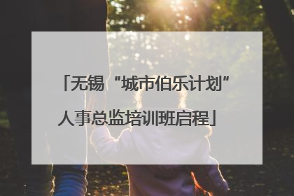 无锡“城市伯乐计划”人事总监培训班启程