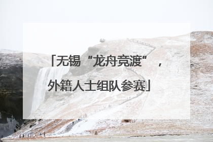 无锡“龙舟竞渡”，外籍人士组队参赛