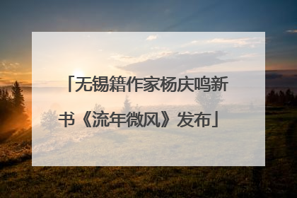 无锡籍作家杨庆鸣新书《流年微风》发布