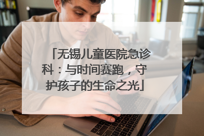 无锡儿童医院急诊科：与时间赛跑，守护孩子的生命之光
