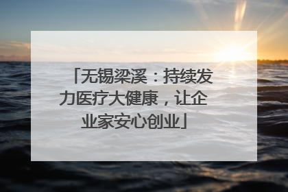 无锡梁溪：持续发力医疗大健康，让企业家安心创业