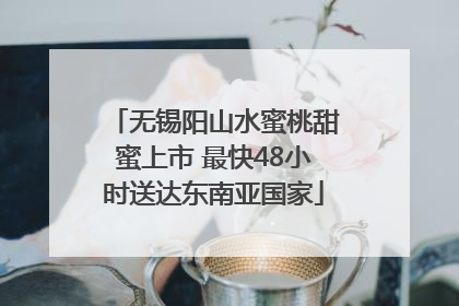 无锡阳山水蜜桃甜蜜上市 最快48小时送达东南亚国家