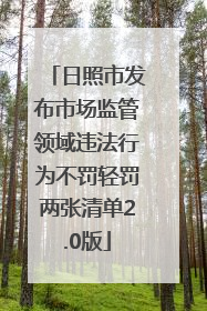 日照市发布市场监管领域违法行为不罚轻罚两张清单2.0版