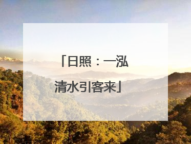 日照：一泓清水引客来