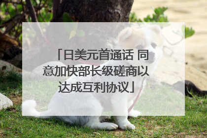 日美元首通话 同意加快部长级磋商以达成互利协议