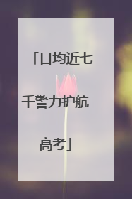 日均近七千警力护航高考