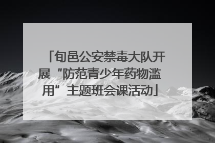 旬邑公安禁毒大队开展“防范青少年药物滥用”主题班会课活动