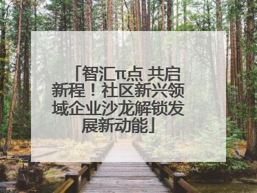 智汇π点 共启新程！社区新兴领域企业沙龙解锁发展新动能