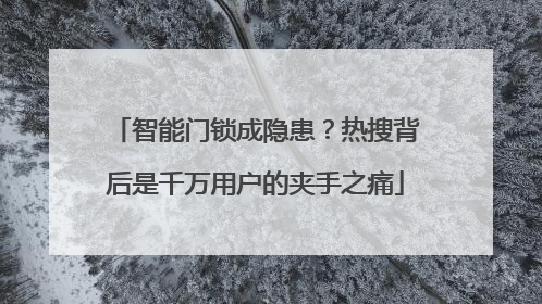 智能门锁成隐患？热搜背后是千万用户的夹手之痛